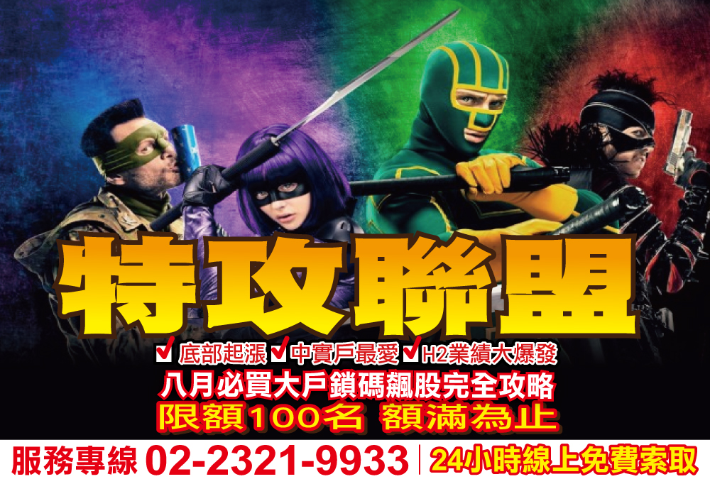 特攻聯盟-八月必買大戶鎖碼飆股完全攻略